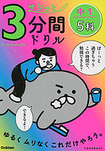 サクッと3分間ドリル 中1 5科