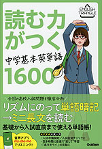 読む力がつく 中学基本英単語1600