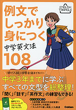 例文でしっかり身につく 中学英文法108