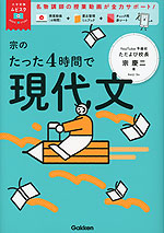 宗のたった4時間で現代文