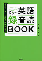 毎日1ページ! 1年間ぜったい続けられる 英語録音読BOOK