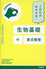 これだけおさえる! 生物基礎の要点整理