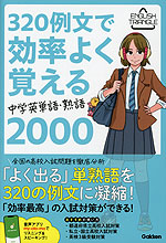 320例文で効率よく覚える 中学英単語・熟語2000