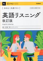 きめる!共通テスト 英語リスニング 改訂版