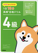 小学生からできる! 1日10分 英検合格ドリル 4級