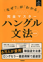 完全マスター ハングル文法 改訂版