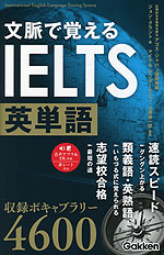 文脈で覚えるIELTS英単語