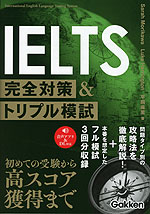 IELTS完全対策&トリプル模試