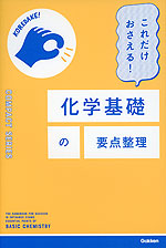 これだけおさえる! 化学基礎の要点整理