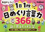 毎日かしこく! 1日1枚日めくり言葉力366