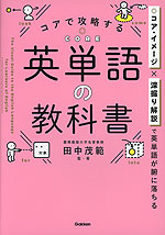 コアで攻略する 英単語の教科書