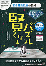 宮本算数教室の教材 賢くなるパズル 算数センスシリーズ 面積九九・やさしい~ふつう