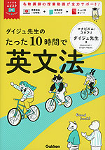 ダイジュ先生のたった10時間で英文法