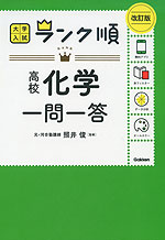 大学入試 ランク順 高校化学 一問一答 改訂版
