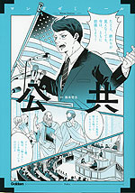 マンガゼミナール 公共