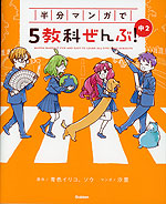 半分マンガで5教科ぜんぶ! 中2