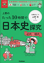 上野のたった10時間で日本史探究 ＜近代～現代＞