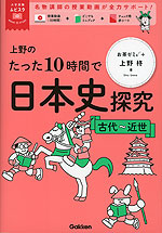 上野のたった10時間で日本史探究 ＜古代～近世＞