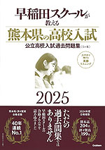 早稲田スクールが教える 熊本県の高校入試 2025