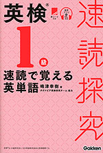 速読探究 英検1級 速読で覚える英単語