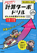 計算ターボドリル ぜんぶの計算ができる! マスター(たし算・ひき算・かけ算・わり算)