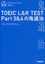 TOEIC L&R TEST Part 3&4の鬼退治