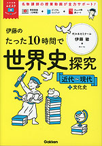伊藤のたった10時間で世界史探究 ＜近代～現代+文化史＞
