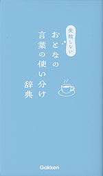 失敗しないおとなの言葉の使い分け辞典