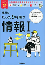 藤原のたった9時間で情報I