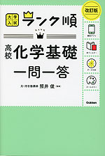 大学入試 ランク順 高校化学基礎 一問一答 改訂版