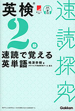 速読探究 英検2級 速読で覚える英単語