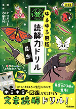 ゆるゆる図鑑 読解力ドリル 昆虫 低学年