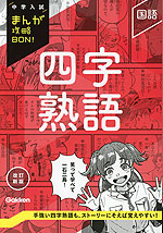 中学入試 まんが攻略BON! 四字熟語 改訂新版