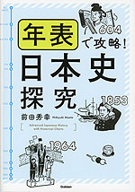 年表で攻略! 日本史探究