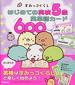すみっコぐらし はじめての英検5級 英単語カード600
