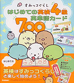すみっコぐらし はじめての英検4級 英単語カード700