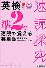 速読探究 英検準2級 速読で覚える英単語