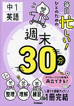 毎日忙しい!ひとのための 週末30分 中1英語