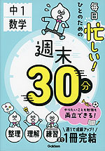 毎日忙しい!ひとのための 週末30分 中1数学