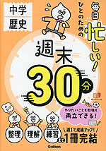毎日忙しい!ひとのための 週末30分 中学歴史