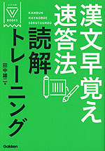 漢文早覚え速答法 読解トレーニング