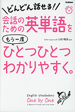 会話のための英単語を もう一度 ひとつひとつわかりやすく。