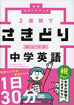 2週間でさきどり追いつき 中学英語