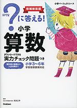 ?(はてな)に答える! 小学算数 増補新装版
