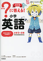 ?(はてな)に答える! 小学英語 改訂版