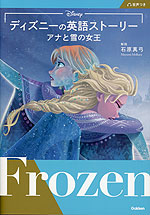 ディズニーの英語ストーリー アナと雪の女王