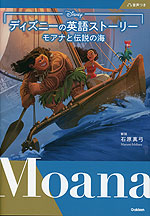ディズニーの英語ストーリー モアナと伝説の海