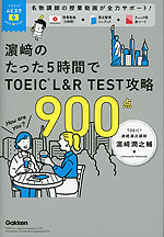 濱崎のたった5時間で TOEIC L&R TEST 攻略 900点