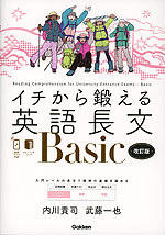 イチから鍛える英語長文 Basic 改訂版