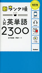 大学入試 ランク順 入試英単語 2300 改訂版